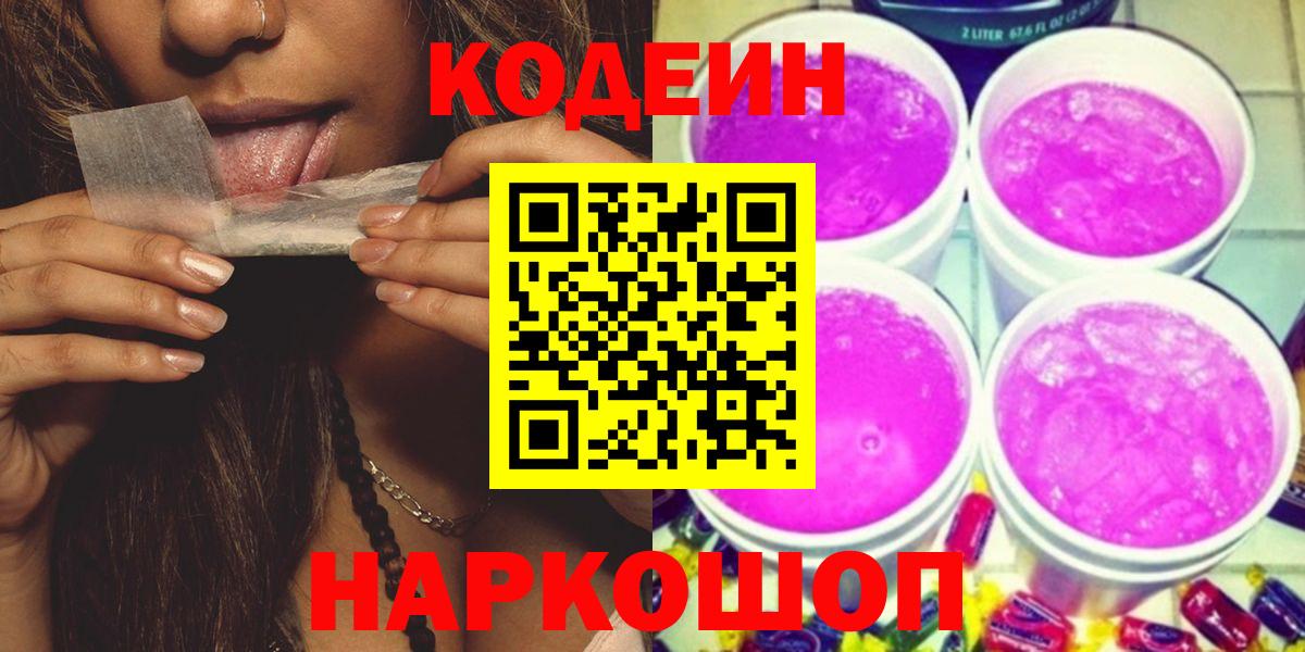 Кодеиновый сироп Lean напиток Lean (лин)  Кодеин Purple Drank  Комсомольск-на-Амуре  Вход с VPN 